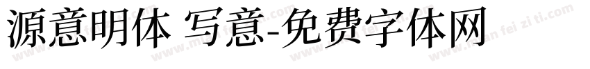 源意明体 写意字体转换
